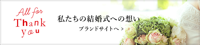 私たちの結婚式への想い ブランドサイトへ